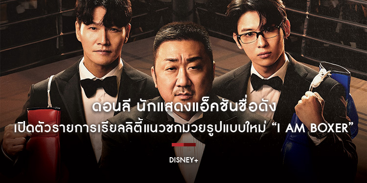 ดอนลี นักแสดงแอ็คชันชื่อดังจาก “ETERNALS” จับมือทีมผู้สร้าง “PHYSICAL 100” เปิดตัวรายการเรียลลิตี้แนวชกมวยรูปแบบใหม่ “I AM BOXER”